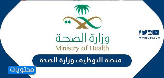رابط منصة التوظيف وزارة الصحة السعودية الجديد 1447