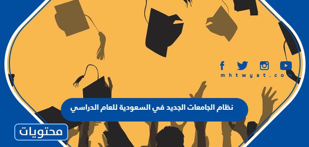 ما هو نظام الجامعات الجديد في السعودية للعام الدراسي 1447