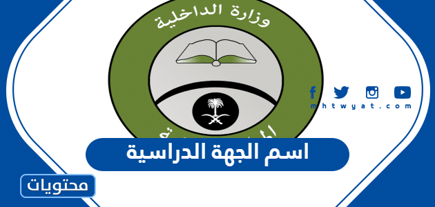 اسم الجهة الدراسية في تقديم المباحث 1447