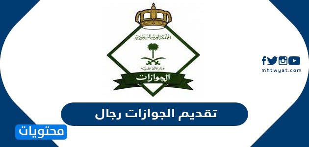 رابط تقديم الجوازات رجال 1447 خطوات التقديم بالتفصيل