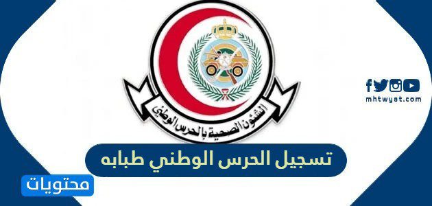 رابط تسجيل الحرس الوطني طبابه 1447/2025