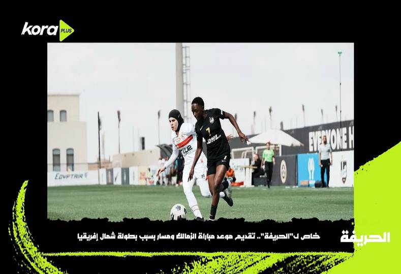 الزمالك ومسار