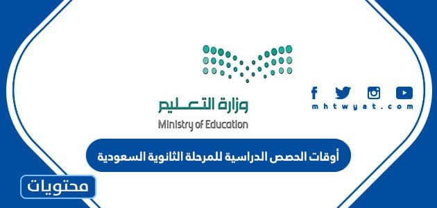 أوقات الحصص الدراسية للمرحلة الثانوية السعودية 1447