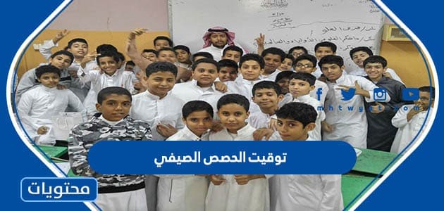 توقيت الحصص الصيفي في مدارس السعودية 1447