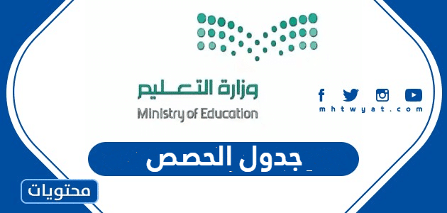 جدول الحصص الاسبوعي 1447 لجميع المراحل الدراسية