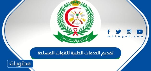 طريقة تقديم الخدمات الطبية للقوات المسلحة 1447
