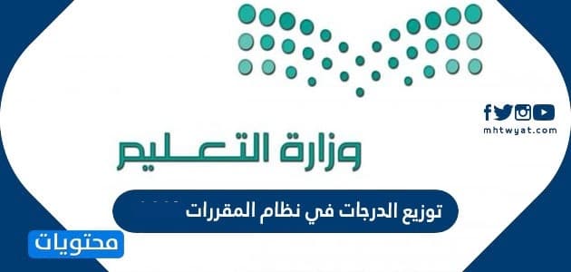 توزيع الدرجات في نظام المقررات 1447