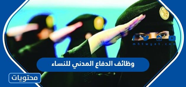شروط وطريقة التقديم على وظائف الدفاع المدني للنساء 1447