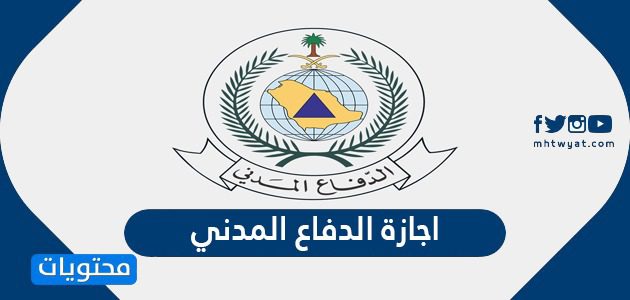 اجازة الدفاع المدني 1447 / 2025