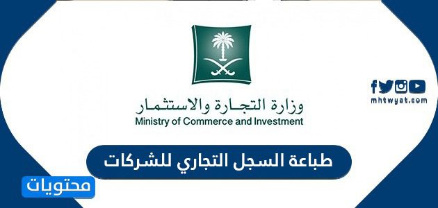 طباعة السجل التجاري للشركات والمؤسسات السعودية 1447