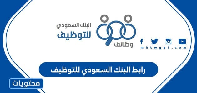 رابط البنك السعودي للتوظيف 1447