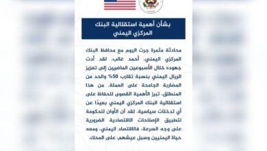 السفارة الأمريكية: استقلالية البنك المركزي اليمني ضرورة لإنقاذ الاقتصاد ومنع الانهيار