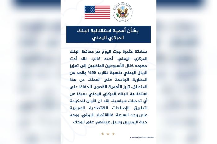 السفارة الأمريكية: استقلالية البنك المركزي اليمني ضرورة لإنقاذ الاقتصاد ومنع الانهيار