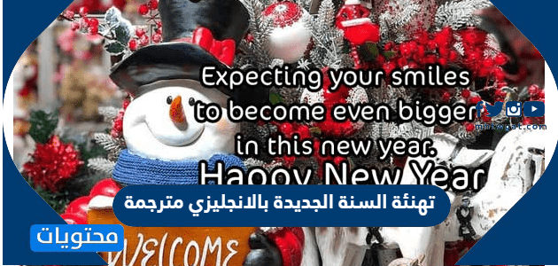 تهنئة السنة الجديدة بالانجليزي مترجمة 2025