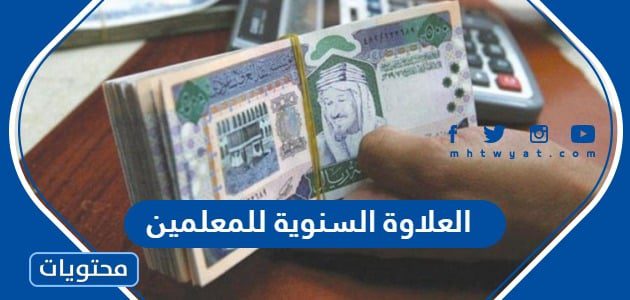 العلاوة السنوية للمعلمين 1447 وموعد صرف العلاوة للوظائف التعليمية 2025