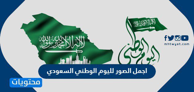 اجمل الصور لليوم الوطني السعودي 95 جديدة ومميزة بجودة عالية