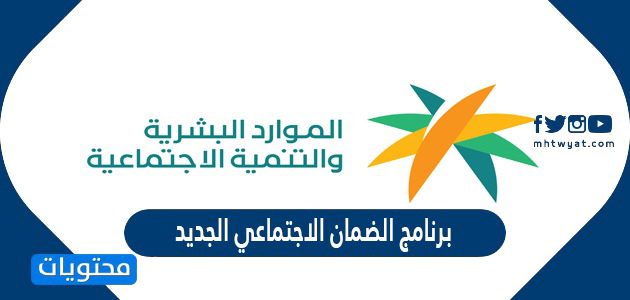 ما هو برنامج الضمان الاجتماعي الجديد 1447 ؟