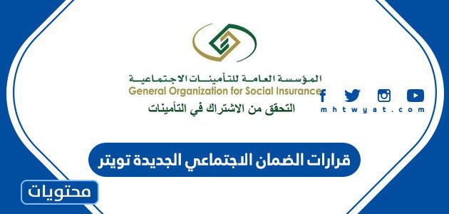 قرارات الضمان الاجتماعي الجديدة تويتر 1447