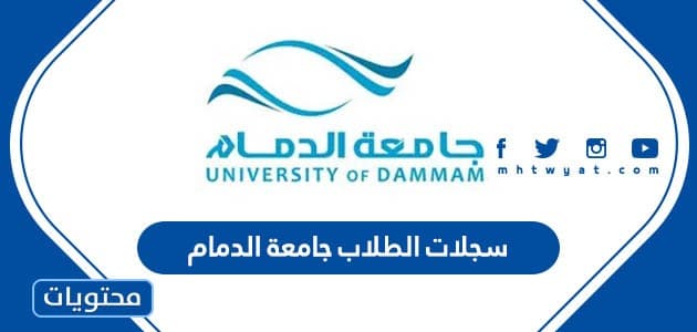 نظام سجلات الطلاب جامعة الدمام 1447