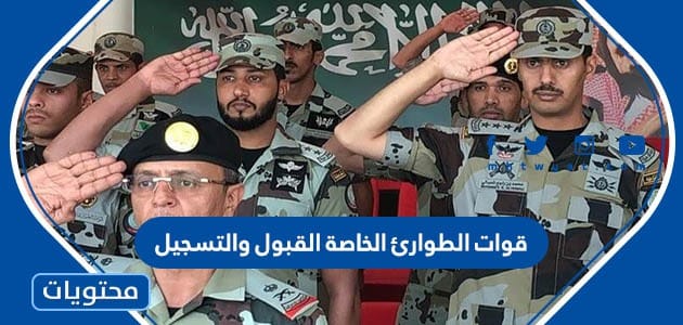 قوات الطوارئ الخاصة القبول والتسجيل 1447
