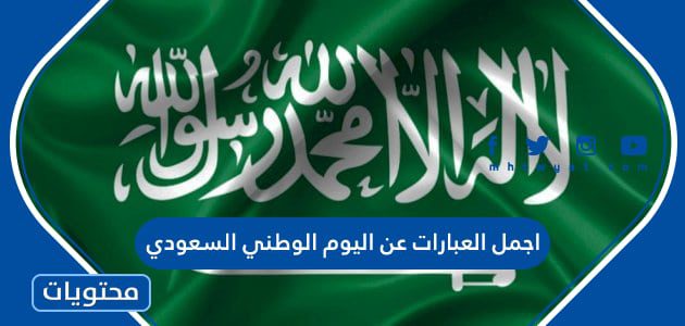 اجمل العبارات عن اليوم الوطني السعودي 95 مكتوبة وبالصور