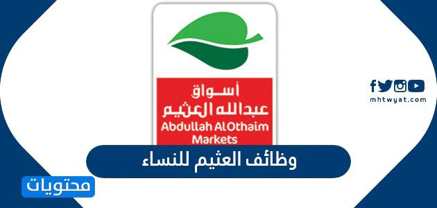 وظائف العثيم للنساء 2025 - موقع محتويات