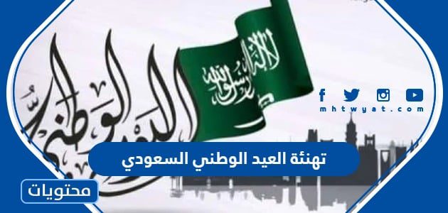 تهنئة العيد الوطني السعودي 95 .. عبارات تهنئة في اليوم الوطني السعودي 1447