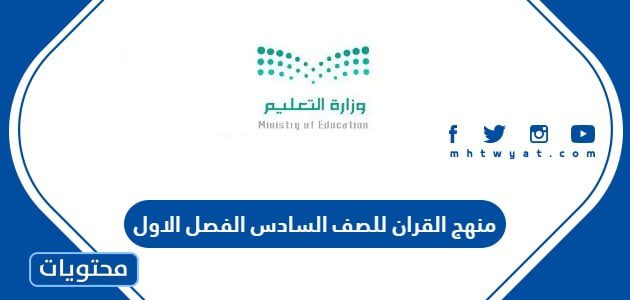 منهج القران للصف السادس الفصل الاول 1447