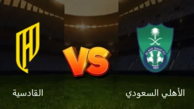 الأهلي والقادسية