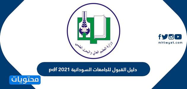 دليل القبول للجامعات السودانية 2025 pdf