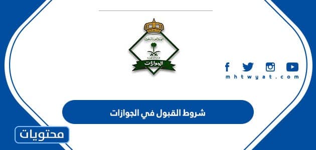 شروط القبول في الجوازات 1447 .. رابط التقديم لوظائف الجوازات السعودية