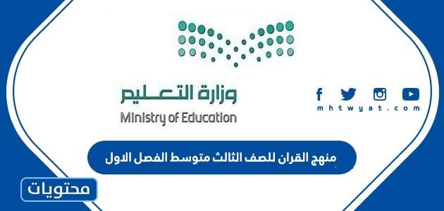 منهج القران للصف الثالث متوسط الفصل الاول 1447