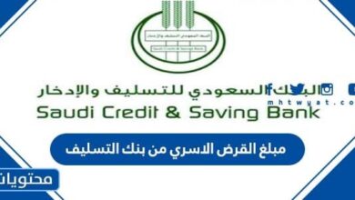كم مبلغ القرض الاسري من بنك التسليف 1447