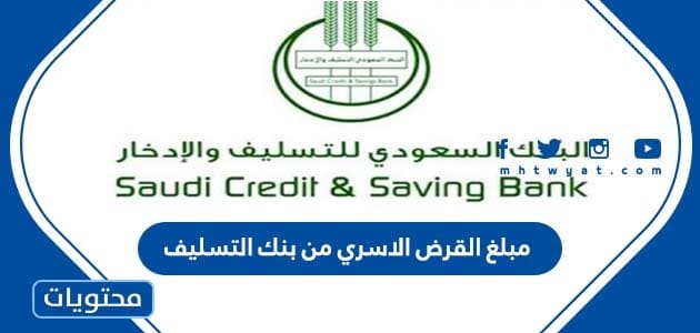 كم مبلغ القرض الاسري من بنك التسليف 1447