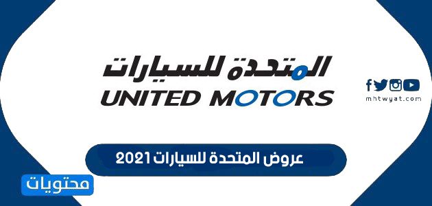 عروض المتحدة للسيارات 2025 - موقع محتويات