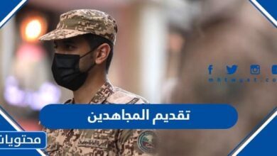 تقديم المجاهدين 1447 "الشروط ورابط التقديم"