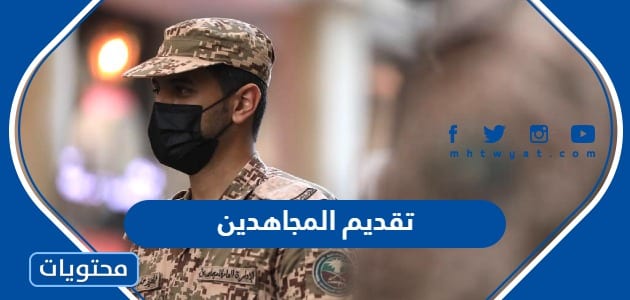 تقديم المجاهدين 1447 "الشروط ورابط التقديم"