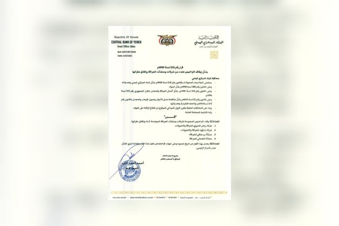 المركزي اليمني يصدر قرارًا بإيقاف أربع شركات ومنشآت صرافة جديدة وإغلاق مقراتها