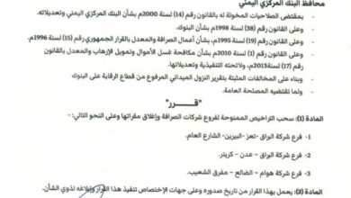 المركزي اليمني يصدر قرارًا بسحب تراخيص فروع شركات صرافة وإغلاق مقراتها