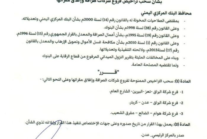 المركزي اليمني يصدر قرارًا بسحب تراخيص فروع شركات صرافة وإغلاق مقراتها