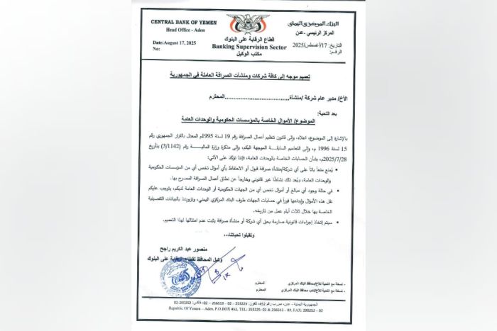 المركزي اليمني يمنع شركات الصرافة من الاحتفاظ بأموال الجهات الحكومية