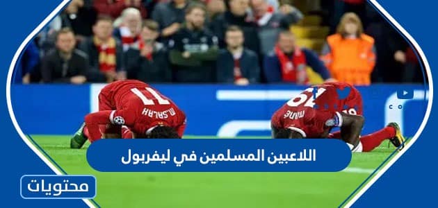 من هم اللاعبين المسلمين في ليفربول 2025