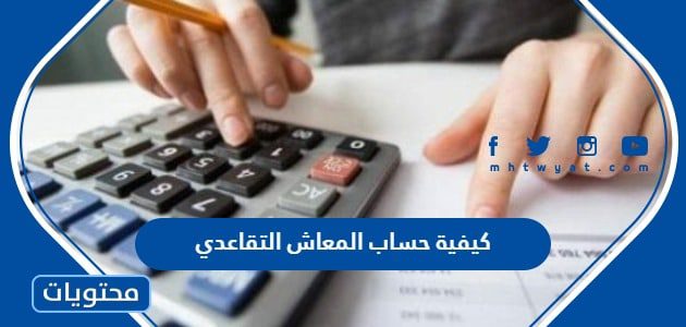 كيفية حساب المعاش التقاعدي 1447