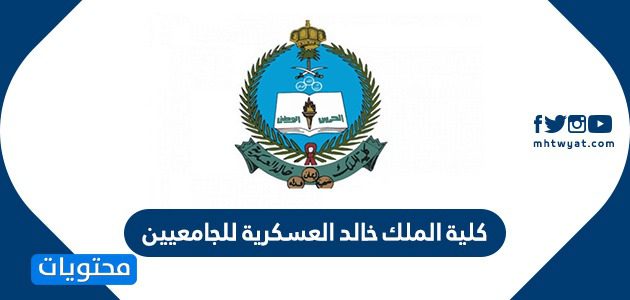 كلية الملك خالد العسكرية للجامعيين 1447
