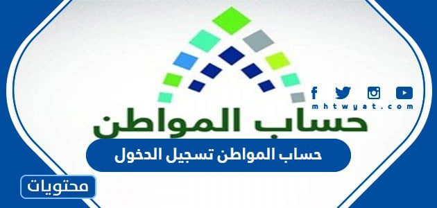 حساب المواطن تسجيل الدخول 1447 .. ca.gov.sa