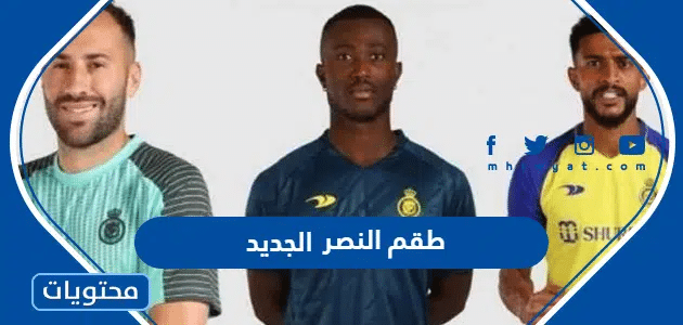 طقم النصر 2025 الجديد - موقع محتويات