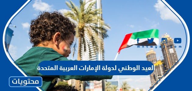 العيد الوطني لدولة الإمارات العربية المتحدة 2025