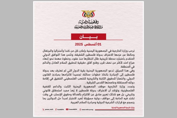 اليمن يرحب بعزم كندا وأستراليا والبرتغال ومالطا الاعتراف بدولة فلسطين