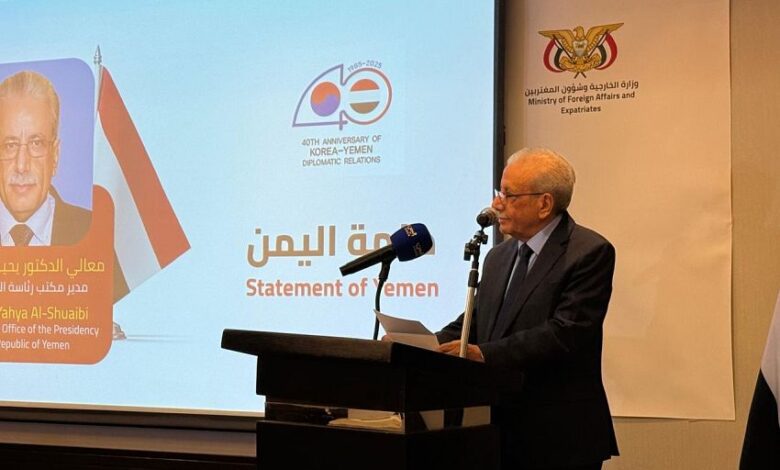 اليمن يشيد بالعلاقات اليمنية- الكورية في ذكراها الاربعين