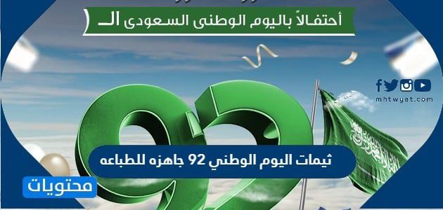 ثيمات اليوم الوطني 95 جاهزه للطباعه